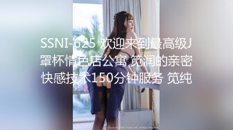 SSNI-625 欢迎来到最高级J罩杯情色店公寓 笕润的亲密快感技术150分钟服务 笕纯