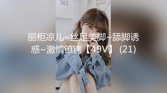 丽柜凉儿~丝足美脚~舔脚诱惑~激情镣铐【49V】 (21)