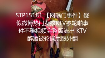 STP15181 【网曝门事件】疑似微博热门女孩KTV被轮啪事件不雅视频完整版流出 KTV醉酒被轮操屁眼外翻