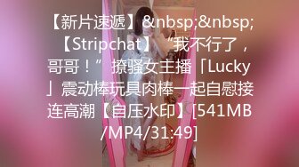 【新片速遞】&nbsp;&nbsp;✨【Stripchat】“我不行了，哥哥！”撩骚女主播「Lucky」震动棒玩具肉棒一起自慰接连高潮【自压水印】[541MB/MP4/31:49]