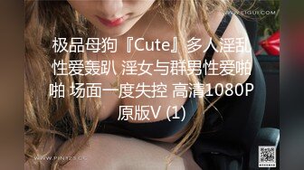 极品母狗『Cute』多人淫乱性爱轰趴 淫女与群男性爱啪啪 场面一度失控 高清1080P原版V (1)