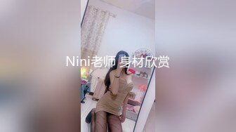 Nini老师 身材欣赏