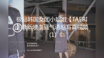 极品韩国女团小姐姐【TAERI】最新喷血骚气诱惑写真视频 (1)