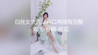 女上位操逼，黑丝连体情趣衣，道具自慰女上位无套打桩呻吟的骚气动人