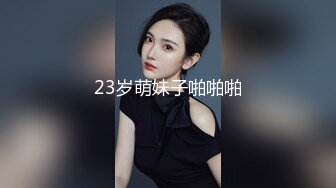 23岁萌妹子啪啪啪