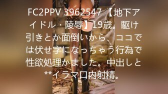 FC2PPV 3962547 【地下アイドル・陵辱】19歳。駆け引きとか面倒いから、ココでは伏せ字になっちゃう行為で性欲処理かました。中出しと**イラマ口内射精。