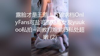 露脸才是王道！万狼求档OnlyFans可盐可甜性瘾女友yuukoo私拍~调教打炮紫薇私处超嫩 (2)