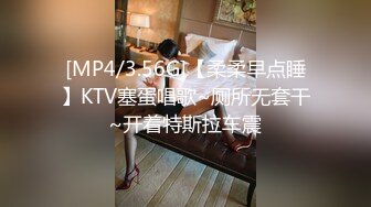 [MP4/3.56G]【柔柔早点睡】KTV塞蛋唱歌~厕所无套干~开着特斯拉车震