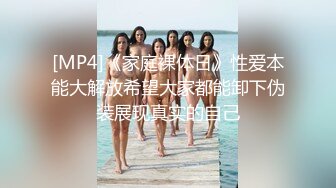 [MP4]《家庭裸体日》性爱本能大解放希望大家都能卸下伪装展现真实的自己