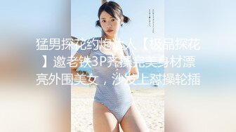 猛男探花约炮达人【极品探花】邀老铁3P齐操完美身材漂亮外围美女，沙发上怼操轮插