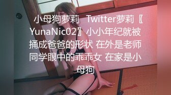 ✿小母狗萝莉✿Twitter萝莉〖YunaNic02〗小小年纪就被捅成爸爸的形状 在外是老师同学眼中的乖乖女 在家是小母狗