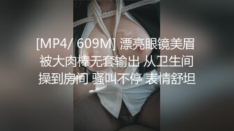 [MP4/ 609M] 漂亮眼镜美眉 被大肉棒无套输出 从卫生间操到房间 骚叫不停 表情舒坦