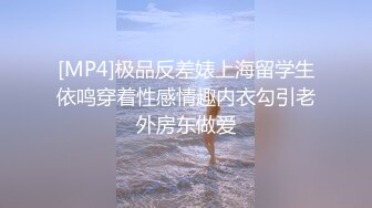 [MP4]极品反差婊上海留学生依鸣穿着性感情趣内衣勾引老外房东做爱