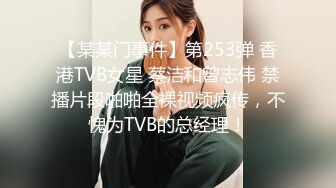 【某某门事件】第253弹 香港TVB女星 蔡洁和曾志伟 禁播片段啪啪全裸视频疯传，不愧为TVB的总经理！