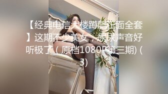 【经典电信大楼蹲厕正面全套】这期不少美女，尿尿声音好听极了（原档1080P第三期) (3)