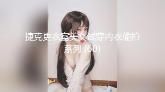 捷克更衣室美女试穿内衣偷拍系列 (60)