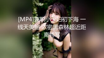 [MP4]兼职小少妇初下海 一线天美鲍 浓密黑森林超近距离特写