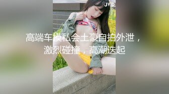 【酒后真言】喜欢男朋友吃妳的小骚B吗？