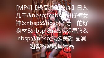 [MP4]【极品瑜伽教练】日入几千&nbsp;&nbsp;牛仔裤女神&nbsp;&nbsp;一等一的好身材&nbsp;&nbsp;明星脸&nbsp;&nbsp;纯欲美颜 圆润翘臀粉嫩鲍鱼精品