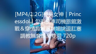 [MP4/1.2G]極品女神｜Princessdol｜勾引便車司機旅館激戰＆穿情趣制服嫵媚挑逗肛塞調教無套輪肏雙洞 720p