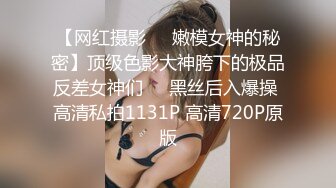 【网红摄影❤️嫩模女神的秘密】顶级色影大神胯下的极品反差女神们❤️黑丝后入爆操 高清私拍1131P 高清720P原版