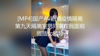 [MP4]国产AV剧情疫情隔离第九天隔离室男同事在我面前强插女领导