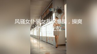 九头身舞蹈老师大秀身材，一字马给女同闺蜜舔逼后用假屌插逼，绝对精彩，，不要错过！