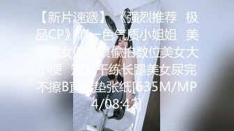 【新片速遞】 《强烈推荐✅极品CP》清一色气质小姐姐✅美容院女厕全景偸拍数位美女大小便✅短发干练长腿美女尿完不擦B直接垫张纸[635M/MP4/08:42]