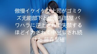 《极品女神☀️反差泄密》新时代网红可盐可甜优质清纯萝莉美少女lewd私拍完结，主打一个嫩各种啪啪SM调_教纯纯人形小母狗 (3)