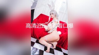 女神姐妹花【无敌兔兔】双女自慰玩的很嗨，假屌狂插互舔奶子，吊带丝袜顶级美腿，叠在一起扣穴