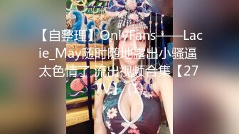 【自整理】OnlyFans——Lacie_May随时随地露出小骚逼 太色情了 流出视频合集【277V】 (1)