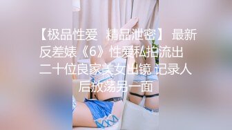 【极品性爱❤精品泄密】 最新反差婊《6》性爱私拍流出❤二十位良家美女出镜 记录人后放荡另一面