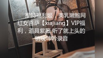 ❤️推特福利姬，美乳嫩鲍网红女菩萨【xiajiang】VIP福利，道具紫薇 听了就上头的销魂呻吟录音