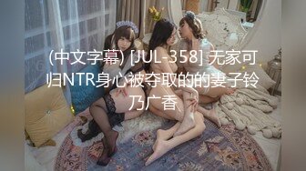 (中文字幕) [JUL-358] 无家可归NTR身心被夺取的的妻子铃乃广香