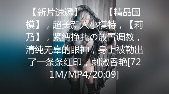 【新片速遞】 ♈♈♈【精品国模】，超美新人小模特，【莉乃】，紧缚挣扎の放置调教，清纯无辜的眼神，身上被勒出了一条条红印，刺激香艳[721M/MP4/20:09]