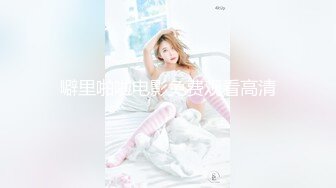 《经典??收藏神作》坑神潜入国内某技校女生旱坑特写偸拍课间休息出来方便的学生妹各种诱人极品嫩鲍鱼尽收眼底无水印原档