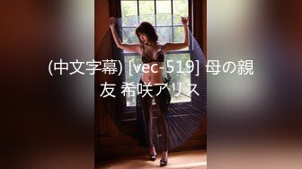 (中文字幕) [vec-519] 母の親友 希咲アリス