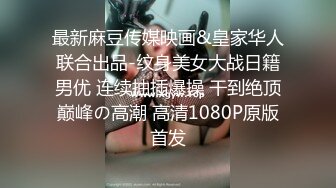 最新麻豆传媒映画&皇家华人联合出品-纹身美女大战日籍男优 连续抽插爆操 干到绝顶巅峰の高潮 高清1080P原版首发