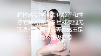 ❤️极品反差女神私拍，万人追踪推特气质小姐姐【小姑妈S】订阅，道具紫薇与撸铁健硕帅哥大玩性爱