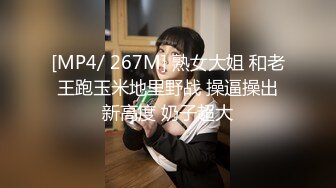 [MP4/ 267M] 熟女大姐 和老王跑玉米地里野战 操逼操出新高度 奶子超大