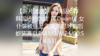 【新片速遞】❤️精品推荐❤韩国娇艳伪娘『CDwant』女仆装被强上 无套内射3P前后都装满 [1868MB/MP4/00:54:53]