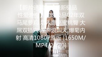 《最新众筹无修正》人气清纯娇小女模noname大尺度私拍，首次解禁变态调教，深喉口球激痛乳夹束缚道具喷水绝顶被虐