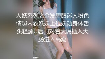 人妖系列之金发碧眼迷人粉色情趣内衣妖妖上位妖动身体舌头轻舔JJ后门对着大屌插入大肠进入高潮