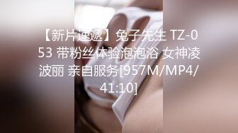 【新片速遞】兔子先生 TZ-053 带粉丝体验泡泡浴 女神凌波丽 亲自服务[957M/MP4/41:10]