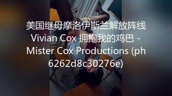 美国继母摩洛伊斯兰解放阵线 Vivian Cox 拥抱我的鸡巴 - Mister Cox Productions (ph6262d8c30276e)