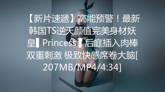 【新片速遞】高能预警！最新韩国TS逆天颜值完美身材妖皇▌Princess ▌后庭插入肉棒双重刺激 极致快感席卷大脑[207MB/MP4/4:34]