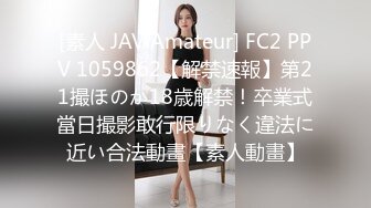 [素人 JAV Amateur] FC2 PPV 1059862【解禁速報】第21撮ほのか18歳解禁！卒業式當日撮影敢行限りなく違法に近い合法動畫【素人動畫】