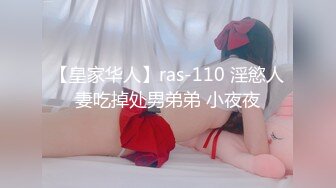 【皇家华人】ras-110 淫慾人妻吃掉处男弟弟 小夜夜