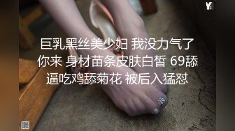 巨乳黑丝美少妇 我没力气了你来 身材苗条皮肤白皙 69舔逼吃鸡舔菊花 被后入猛怼