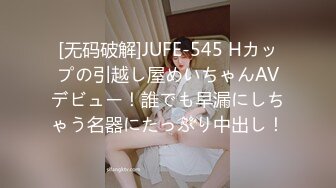 [无码破解]JUFE-545 Hカップの引越し屋めいちゃんAVデビュー！誰でも早漏にしちゃう名器にたっぷり中出し！